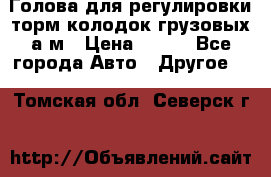  Голова для регулировки торм.колодок грузовых а/м › Цена ­ 450 - Все города Авто » Другое   . Томская обл.,Северск г.